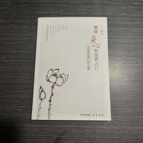 解密身心和世界入门：《大乘百法明门论》诠释