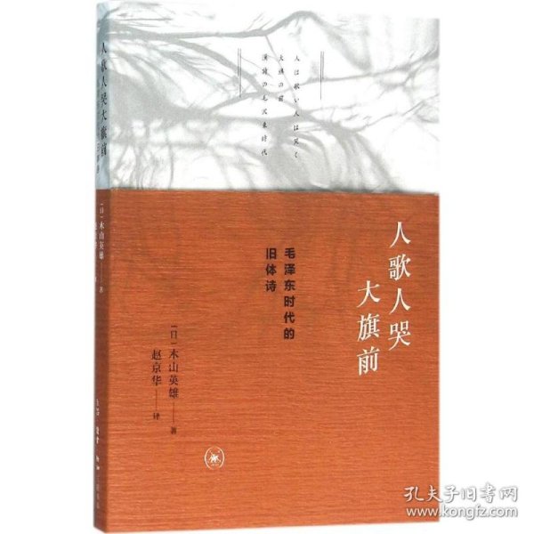 人歌人哭大旗前：毛泽东时代的旧体诗