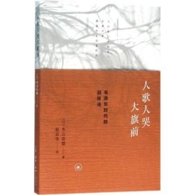 人歌人哭大旗前：毛泽东时代的旧体诗