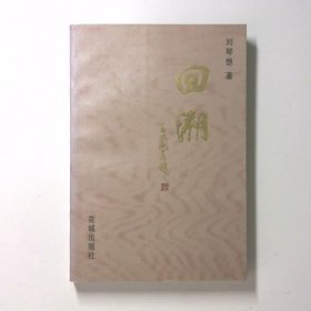 回溯