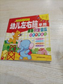 幼儿左右脑早期潜能开发训练 分析判断能力