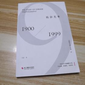 摄影类事(1900-1999)/摄影丛谈书系