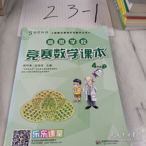 新概念奥林匹克数学丛书·高思学校竞赛数学课本：四年级（下）（第二版）