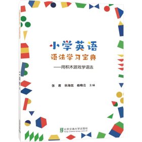 小学英语语法学习宝典——用积木游戏学语法
