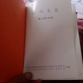 凉山文史谢云晖专辑