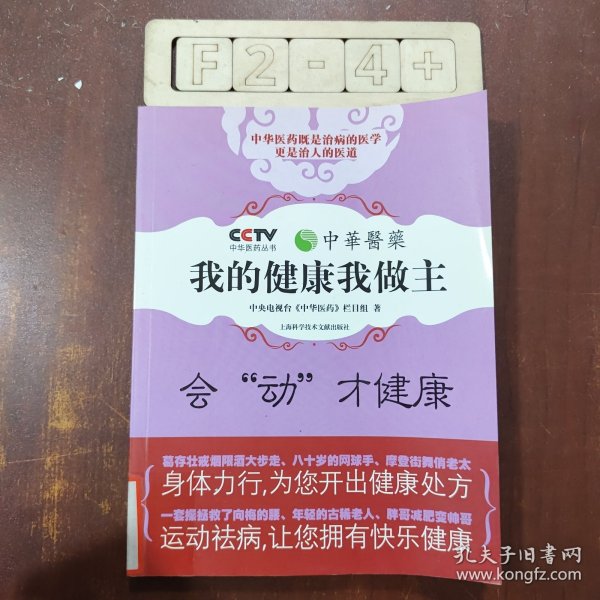 我的健康我做主（会动才健康）