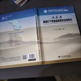 江苏省重要矿产资源遥感资料应用研究/江苏省重要矿产资源潜力评价成果系列丛书