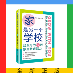 家是另一個學(xué)校：給父母的12種家庭教育能力