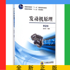發(fā)動機原理(第2版普通高等教育十二五規(guī)劃教材)