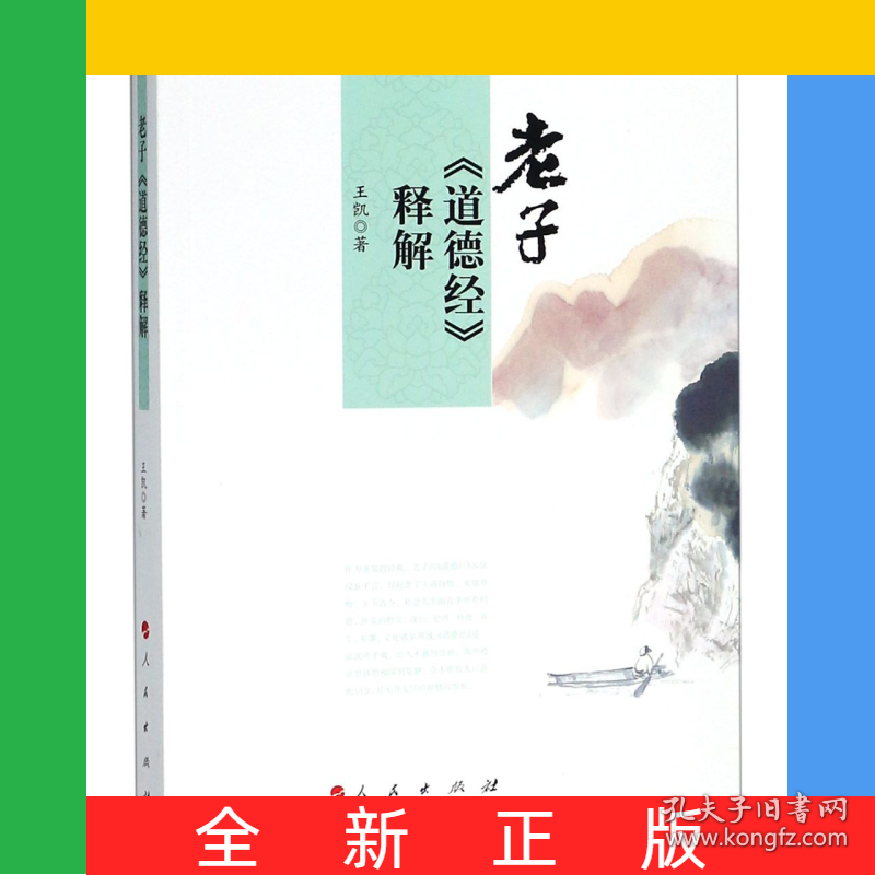 老子道德经释解