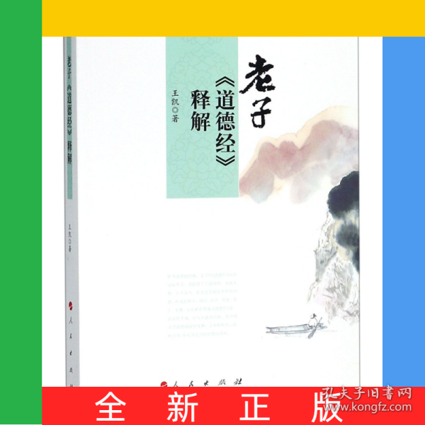 老子道德经释解