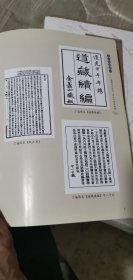 【唐山玉清观道学文化丛书】古书隐楼藏书（上下册全（道教龙门派闵一得内丹修炼秘籍）