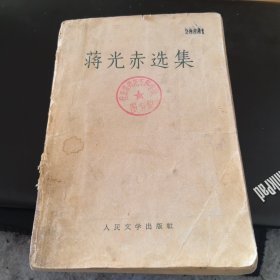 蒋光赤选集