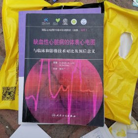 国际心电图中国区培训教材·缺血性心脏病的体表心电图：与临床和影像技术对比及预后意义