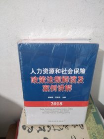 人力资源和社会保障政策法规解读及案例讲解（末拆封）