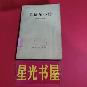 黑格尔小传.