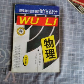 高中同步测控优化训练  语文  高二下