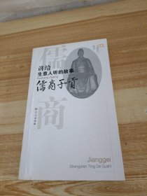 讲给生意人听的故事 儒商子贡