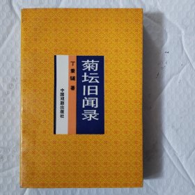 菊坛旧闻录
