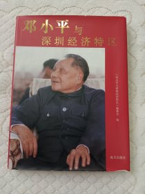 《邓小平与深圳经济特区》大16开精装
