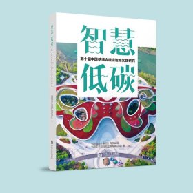 智慧·低碳：第十届中国花博会建设运维实践研究