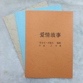 电影剧本《爱情故事》埃里克·西格尔编剧，阿瑟·希勒导演