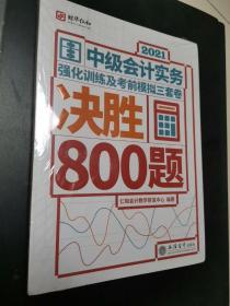 (考)2021中级会计实务强化训练及考前模拟三套卷决胜800题，没有拆封