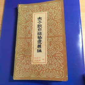 古今歇后语拾遗兼注