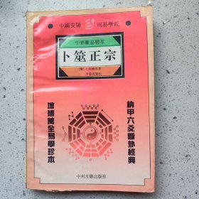 卜筮正宗 （一版一印）