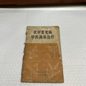 农村常见病中医简易治疗