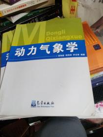 动力气象学（贺海晏版）正版