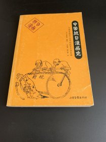 中国抗日漫画史：中国漫画家十五年的抗日斗争历程