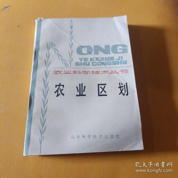 中华农圣贾思勰与《齐民要术》研究丛书：《齐民要术》与现代农业区划