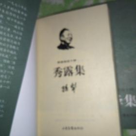 尺泽集，秀露集