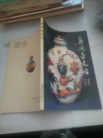 鼻烟壶史话