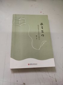 教育写作-----教师教育生活的专业表达