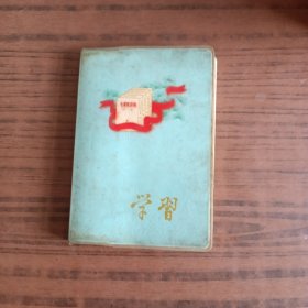 老笔记本，学习