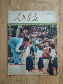 人民画报1984年第1期