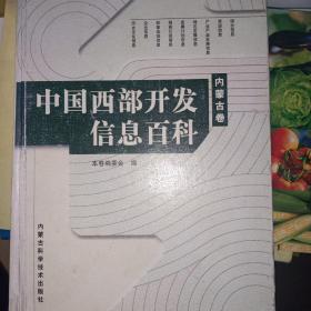 中国西部开发信息百科·内蒙古卷