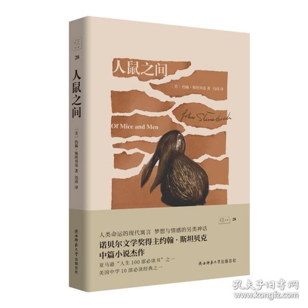 人鼠之间（悦经典28）