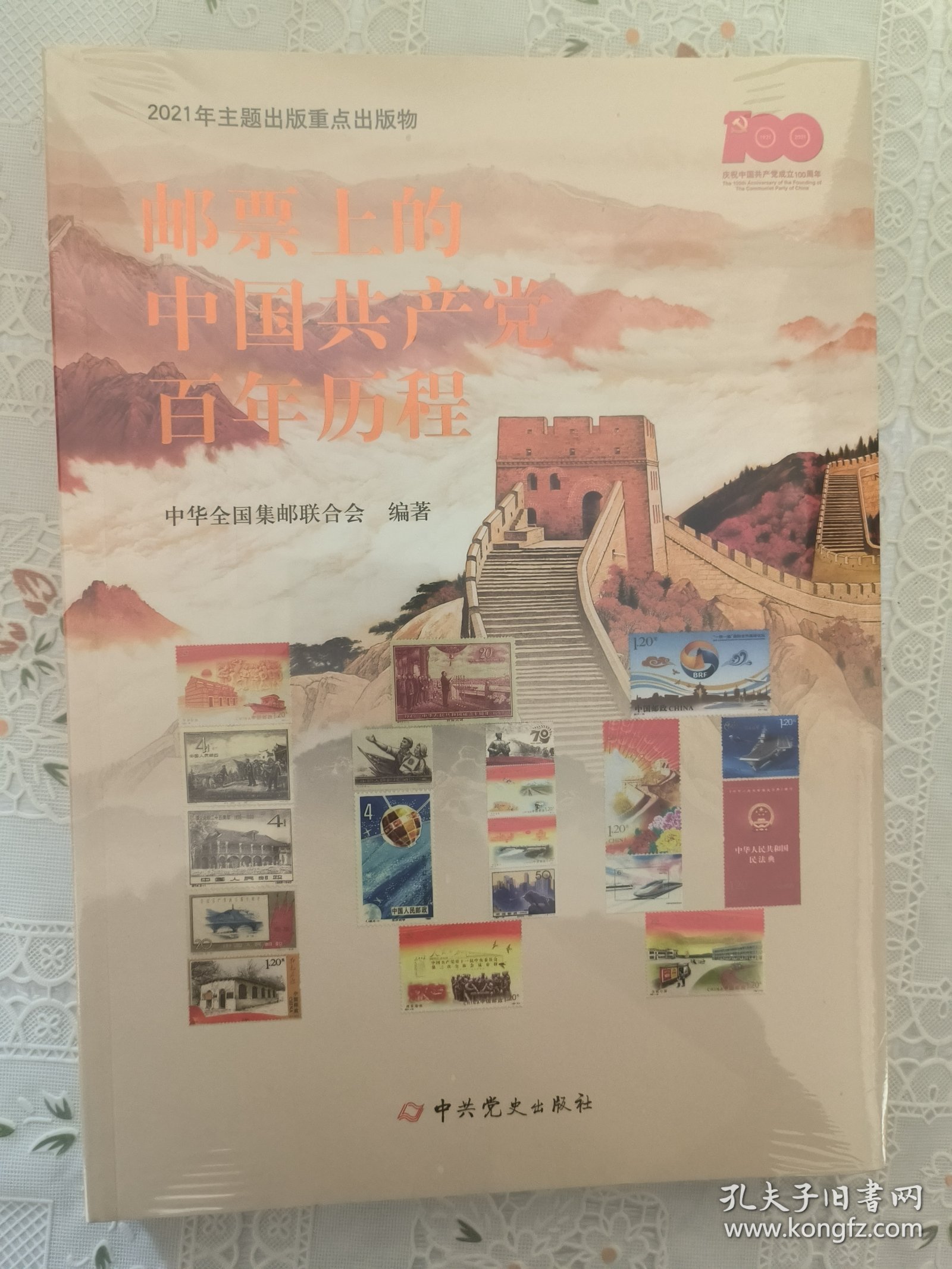 邮票上的中国共产党百年历程