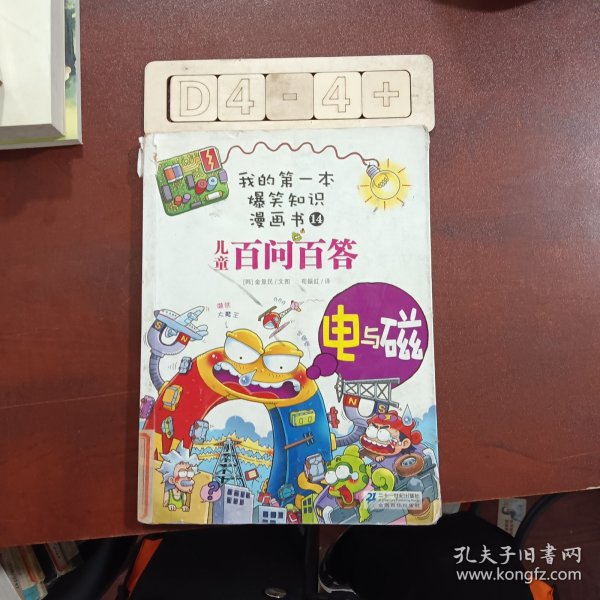 我的第一本爆笑知识漫画书：儿童百问百答14电与磁