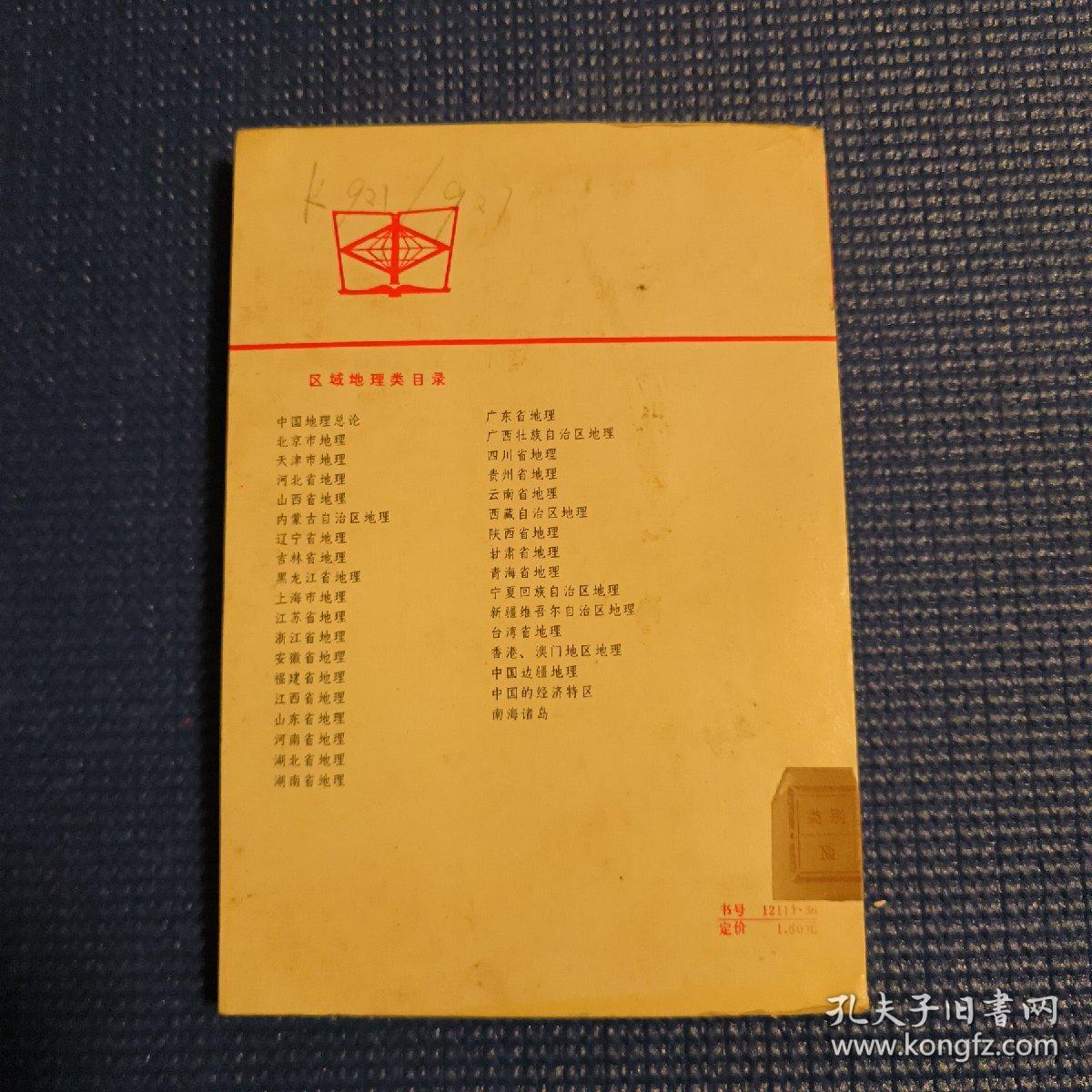 中国地理丛书：南海诸岛