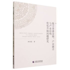 数字普惠金融、产业融合与产业结构优化升级问题研究