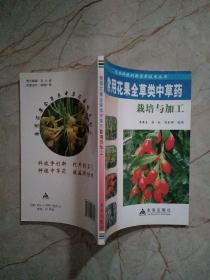 农业科技创新实用技术丛书：常用花果全草类中草药栽培与加工