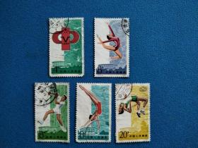 信销票:J93第五届全国运动会邮票五枚