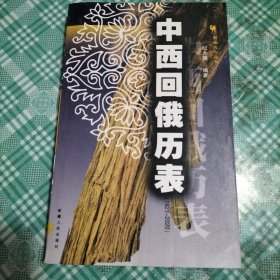 中西回俄历表