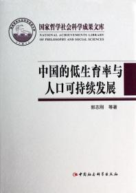 国家哲学社会科学成果文库：中国的低生育率与人口可持续发展