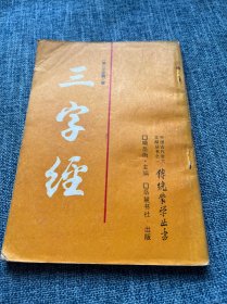 三字经