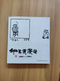 华君武漫画:1991～1994